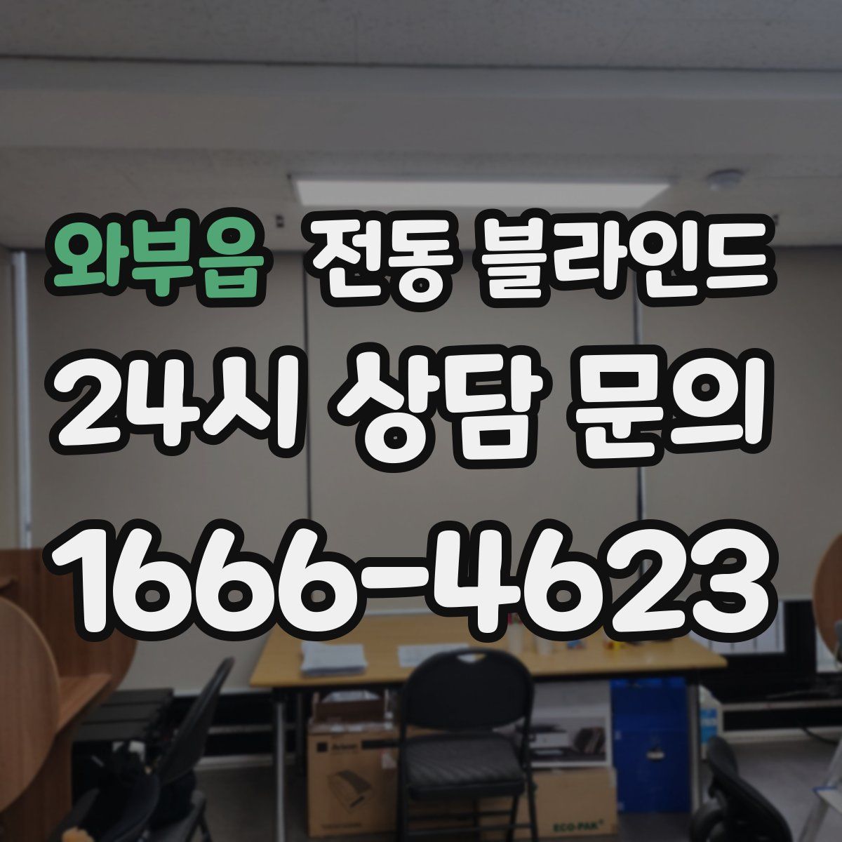 와부읍 전동 블라인드