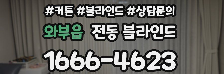 와부읍 전동 블라인드