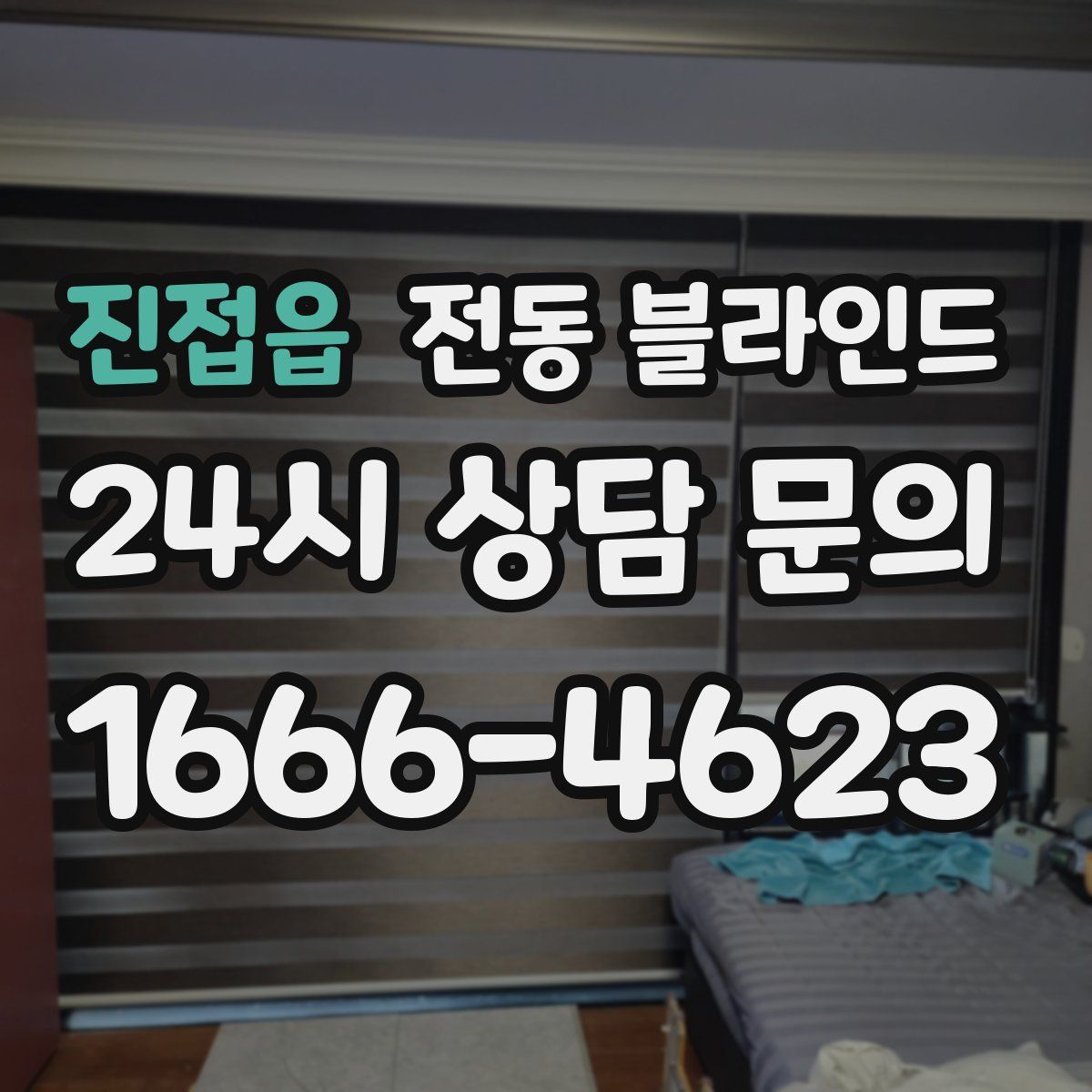 진접읍 전동 블라인드