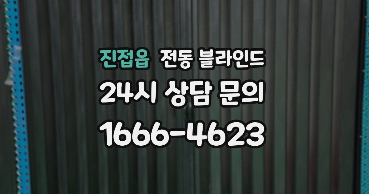 진접읍 전동 블라인드