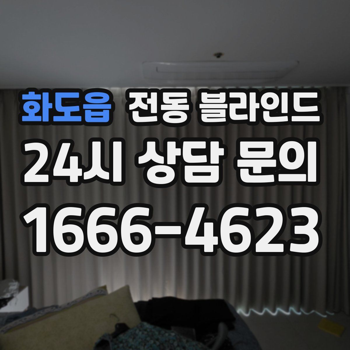 화도읍 전동 블라인드