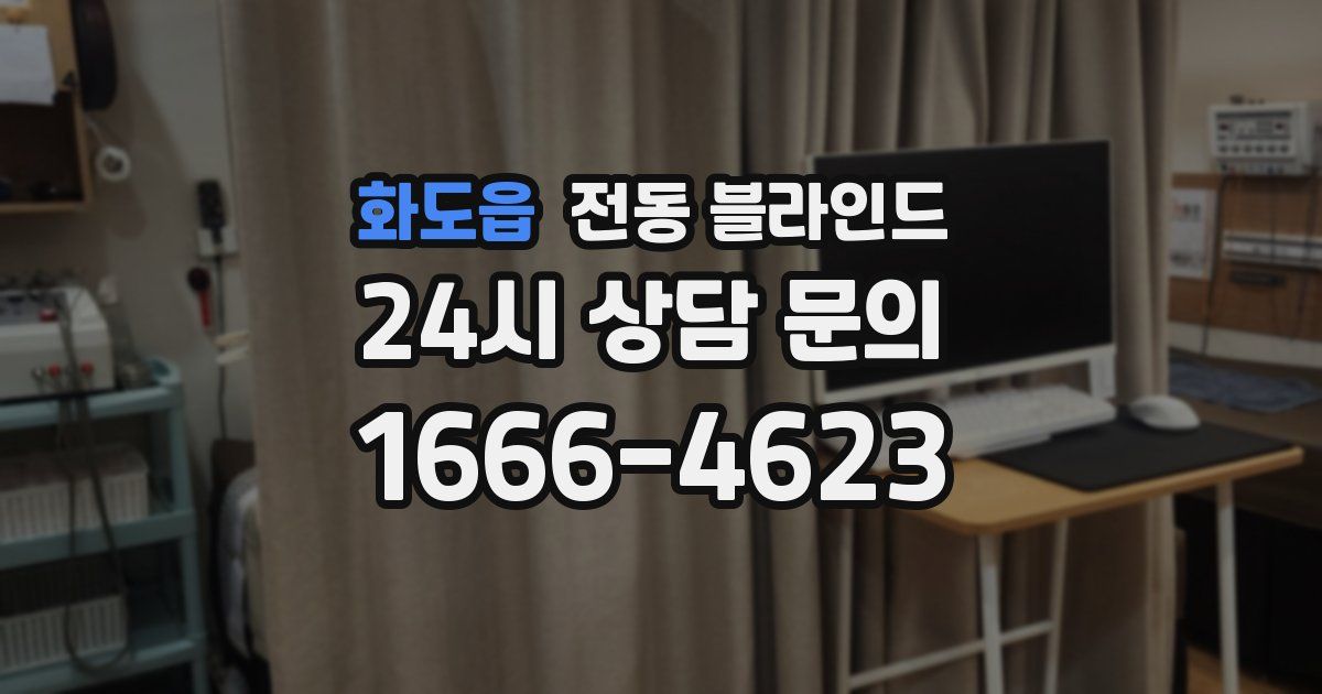 화도읍 전동 블라인드