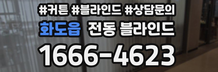 화도읍 전동 블라인드