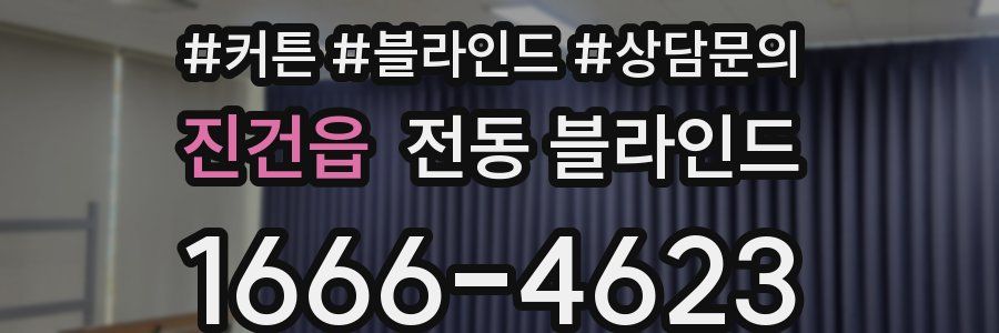 진건읍 전동 블라인드