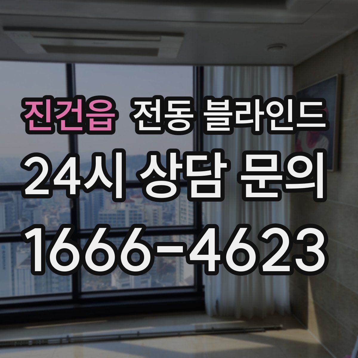 진건읍 전동 블라인드