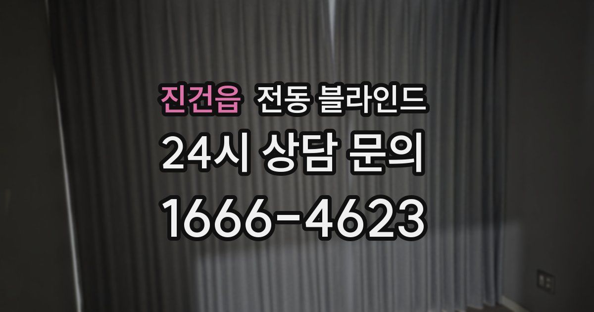 진건읍 전동 블라인드