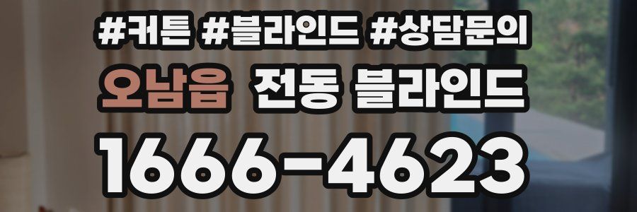 오남읍 전동 블라인드