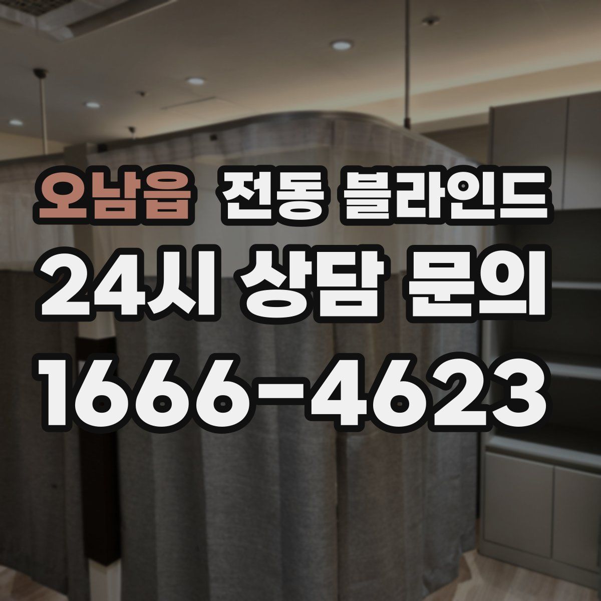 오남읍 전동 블라인드