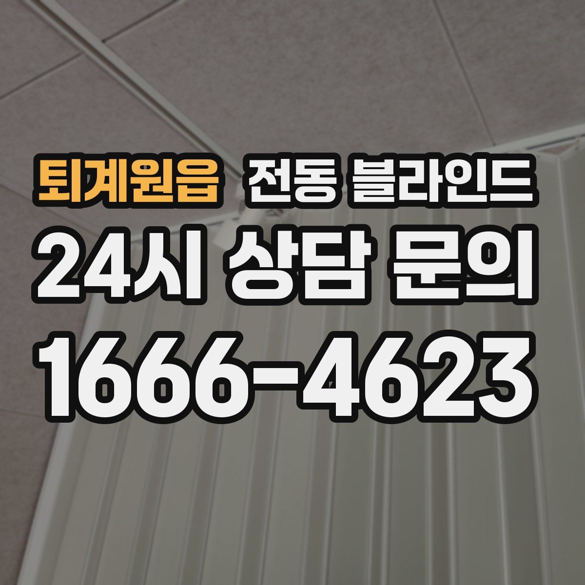 퇴계원읍 전동 블라인드
