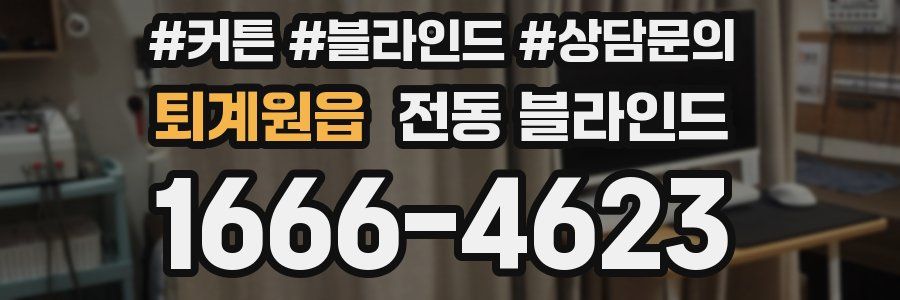 퇴계원읍 전동 블라인드