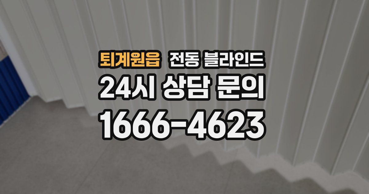 퇴계원읍 전동 블라인드