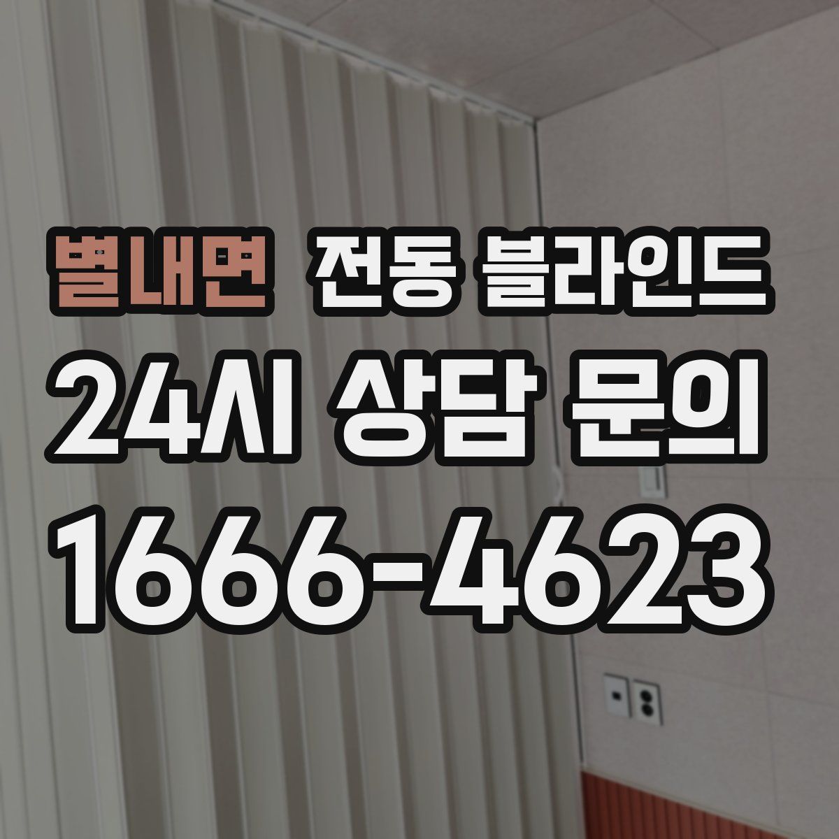 별내면 전동 블라인드