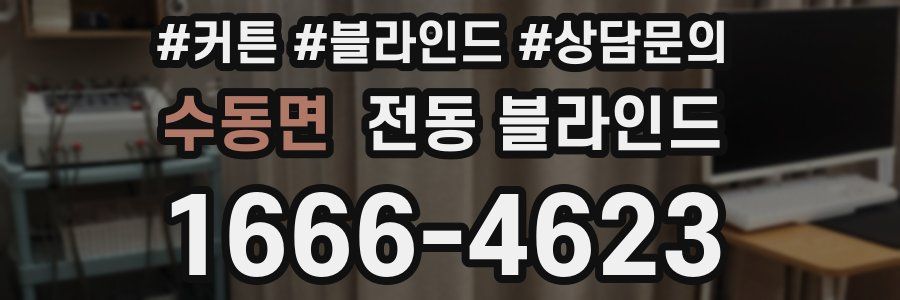 수동면 전동 블라인드