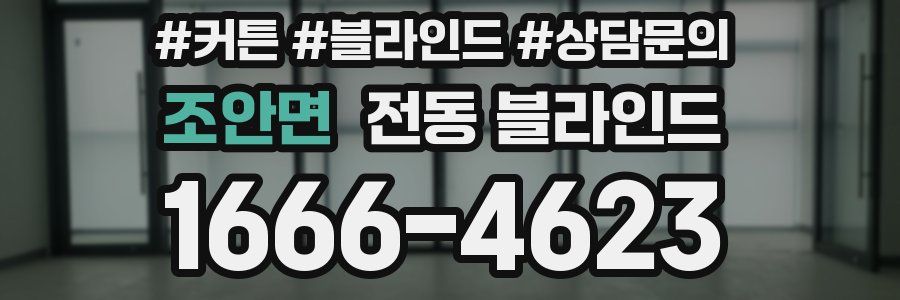 조안면 전동 블라인드