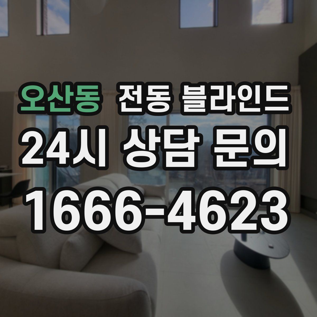 오산동 전동 블라인드