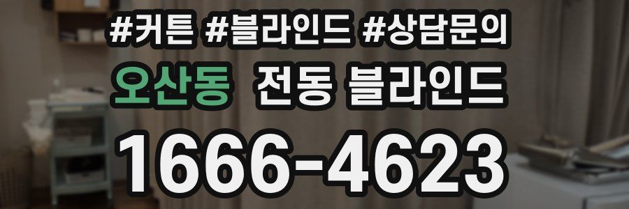 오산동 전동 블라인드