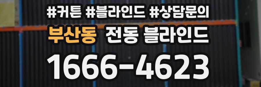 부산동 전동 블라인드