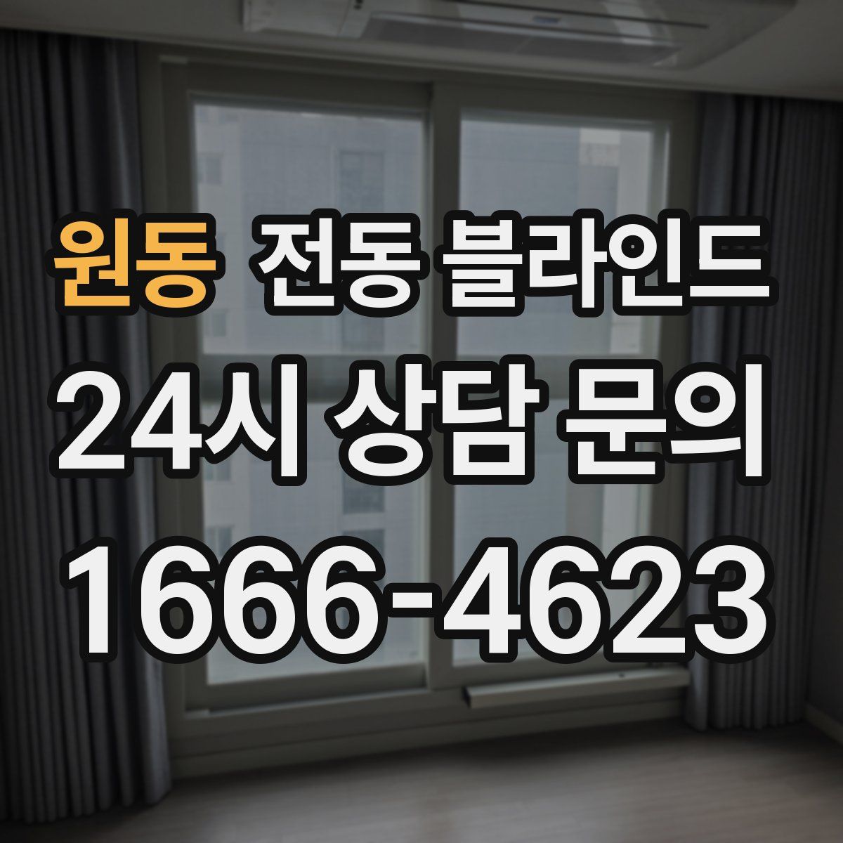 원동 전동 블라인드