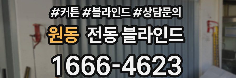 원동 전동 블라인드