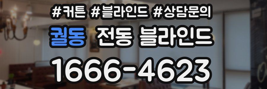 궐동 전동 블라인드