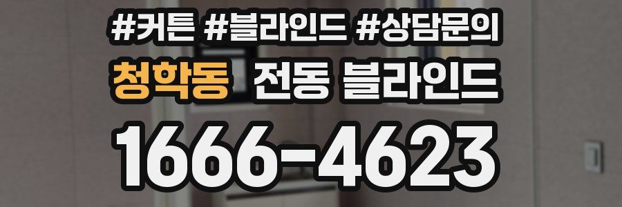 청학동 전동 블라인드