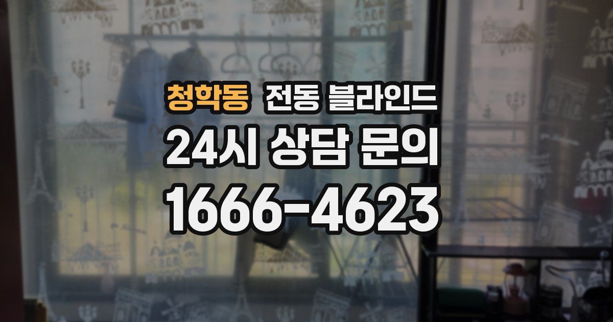 청학동 전동 블라인드
