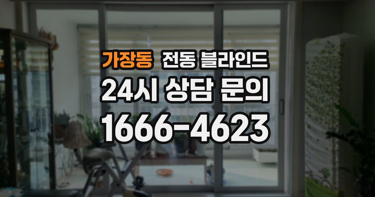 가장동 전동 블라인드