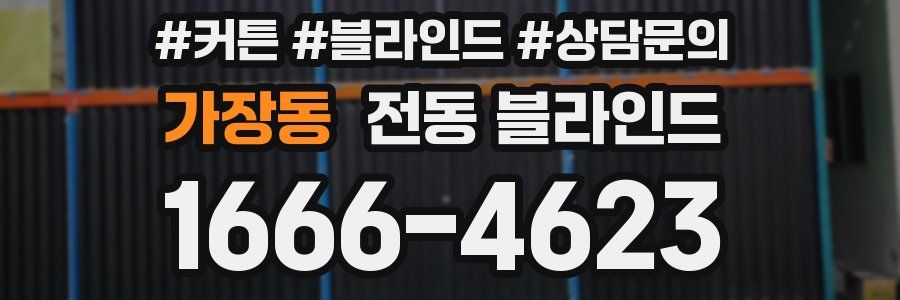 가장동 전동 블라인드