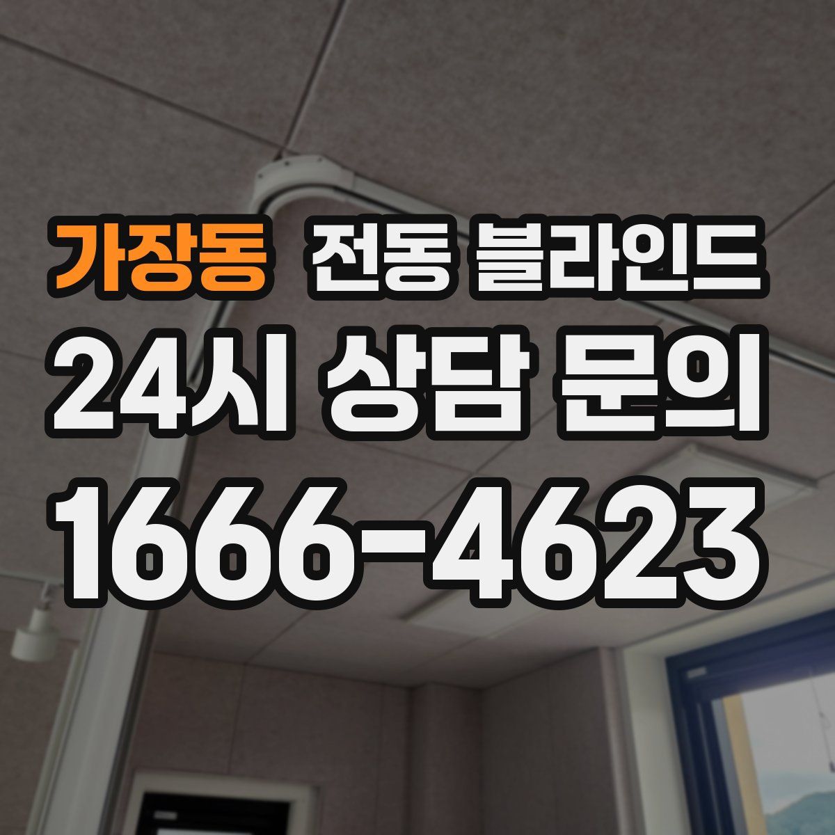 가장동 전동 블라인드