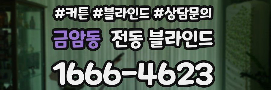 금암동 전동 블라인드