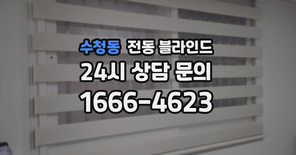 수청동 전동 블라인드