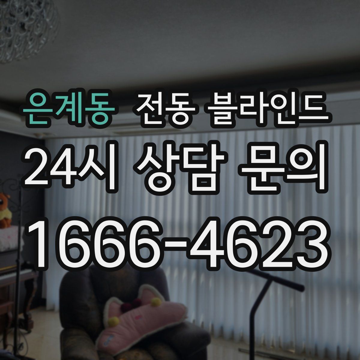 은계동 전동 블라인드