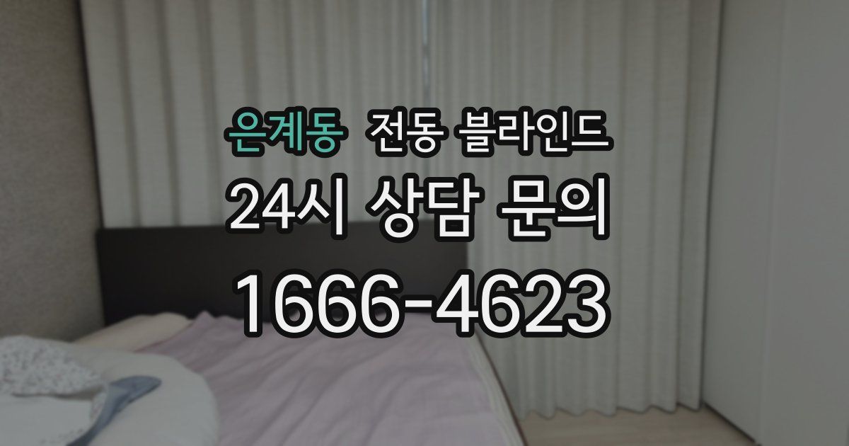 은계동 전동 블라인드