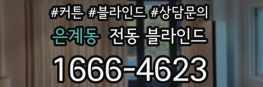 은계동 전동 블라인드