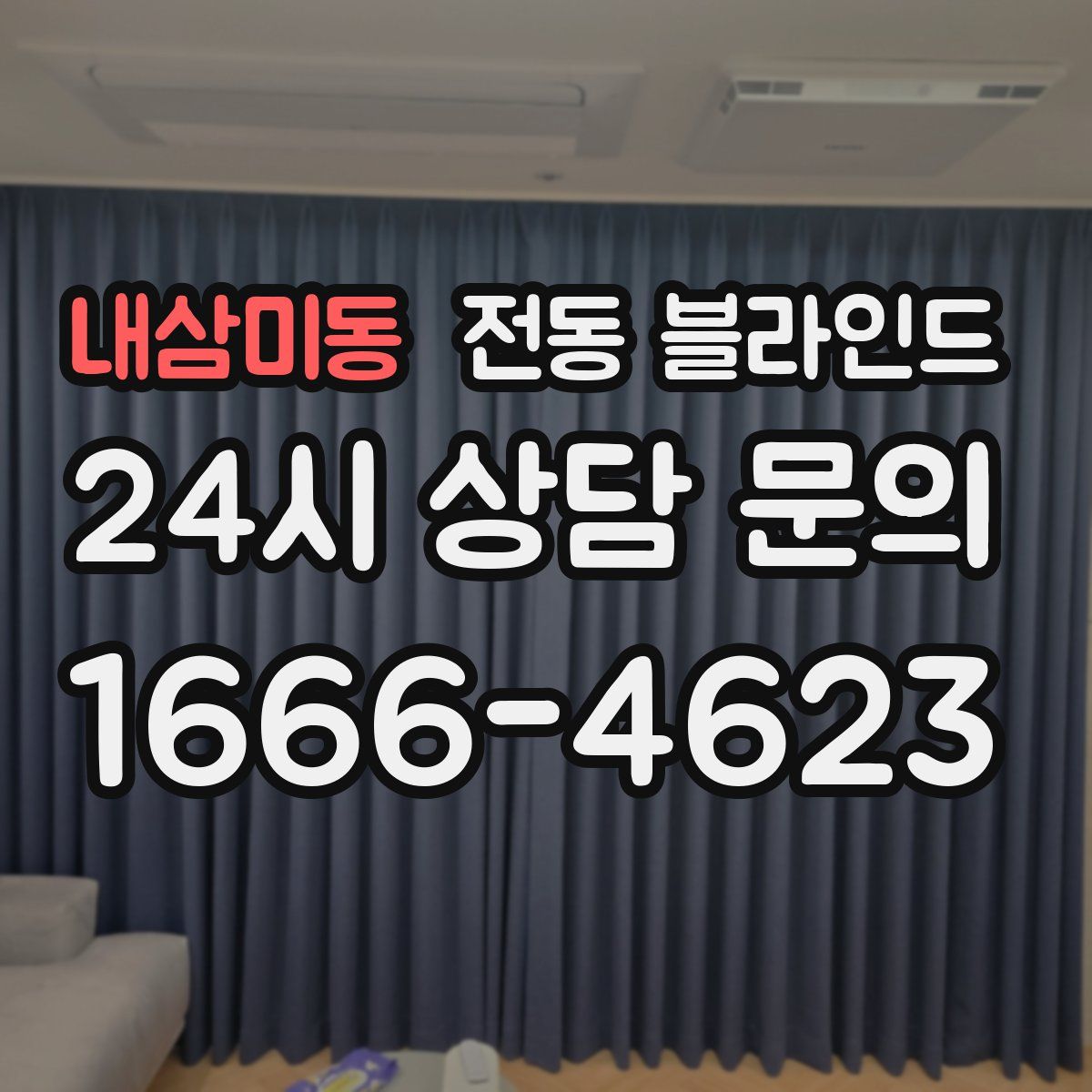 내삼미동 전동 블라인드