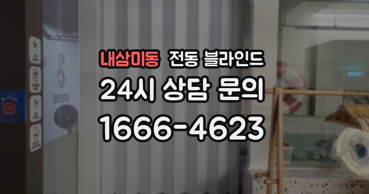 내삼미동 전동 블라인드
