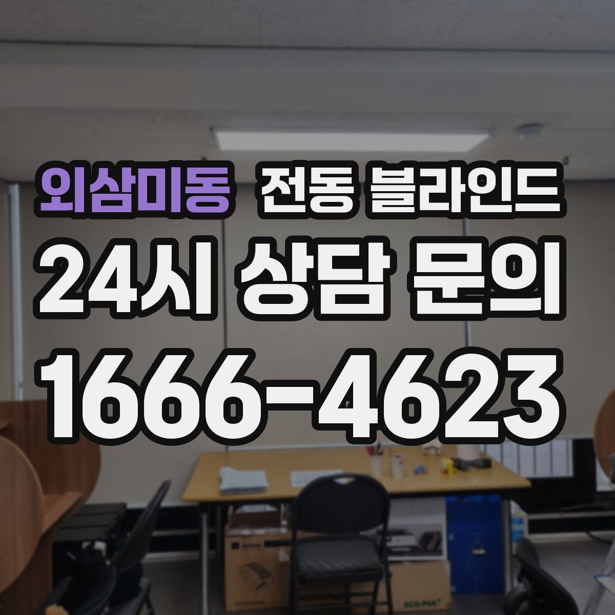 외삼미동 전동 블라인드