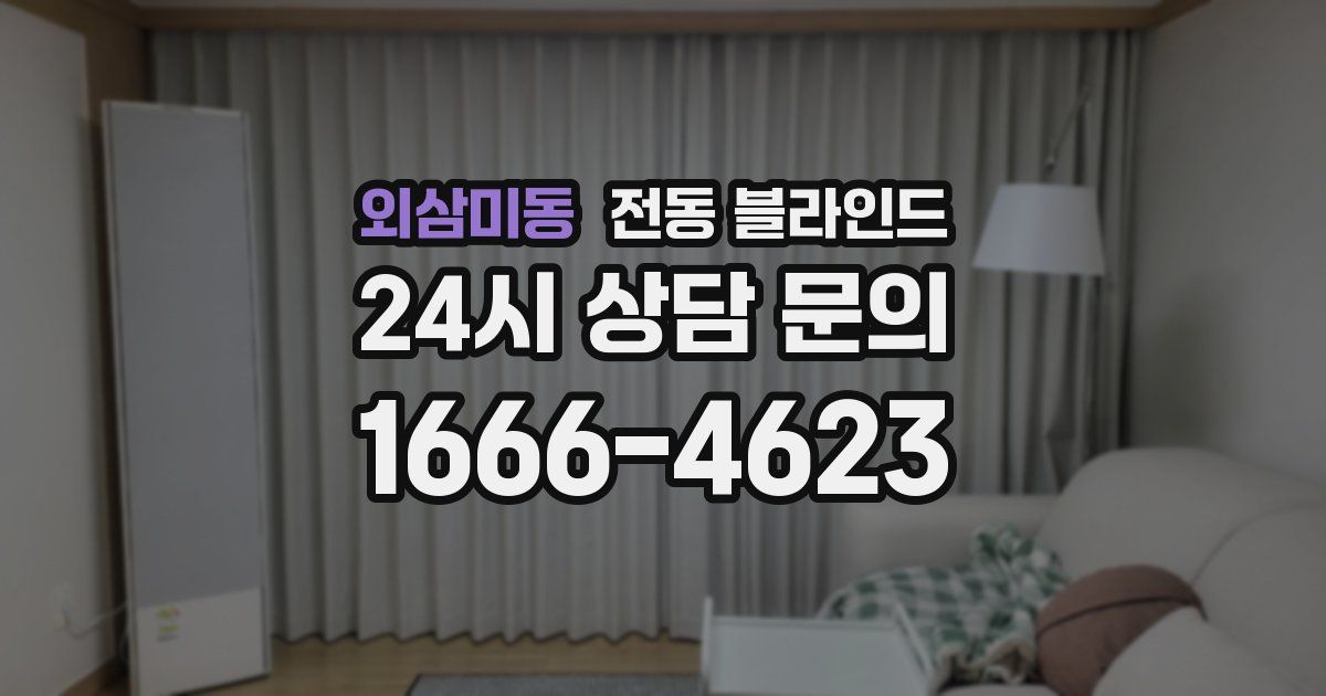 외삼미동 전동 블라인드