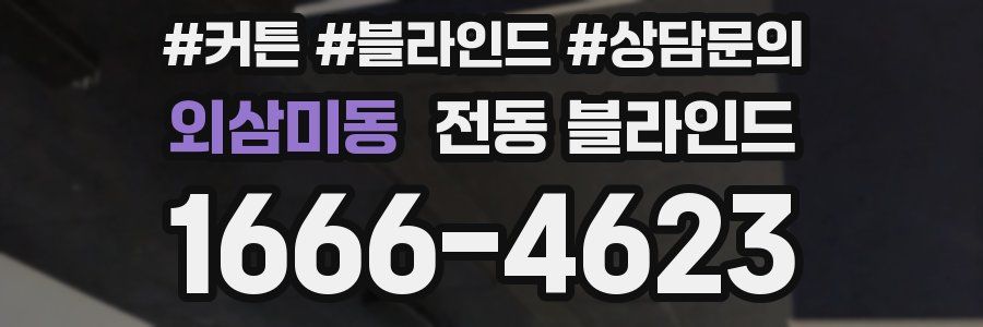 외삼미동 전동 블라인드