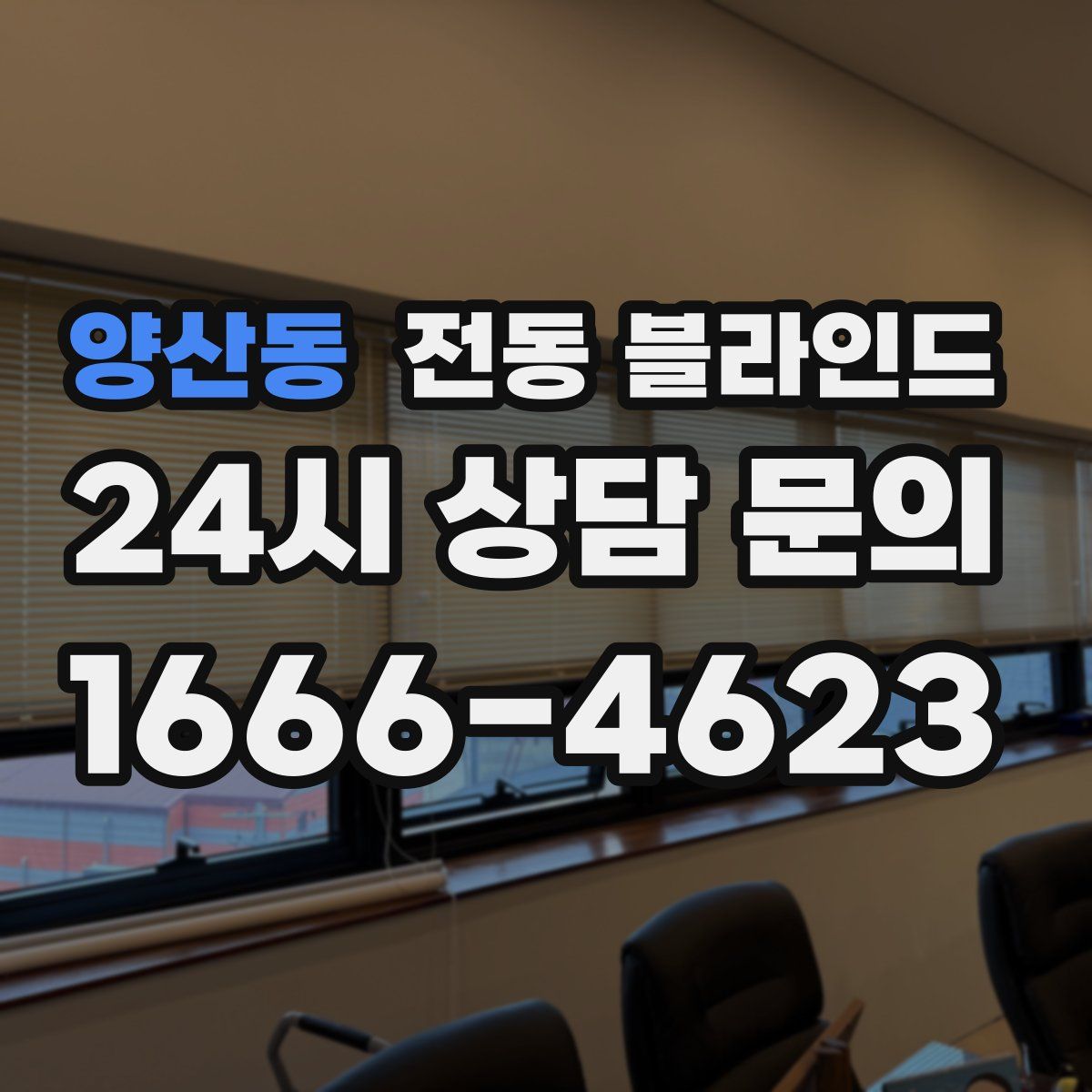 양산동 전동 블라인드