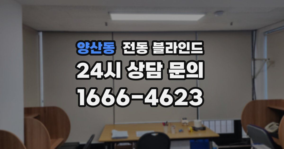 양산동 전동 블라인드