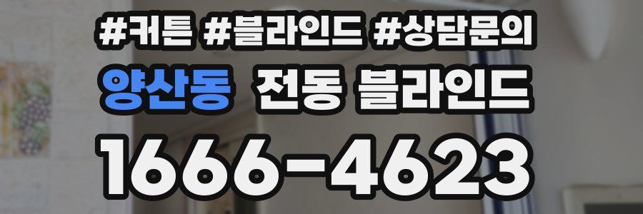 양산동 전동 블라인드