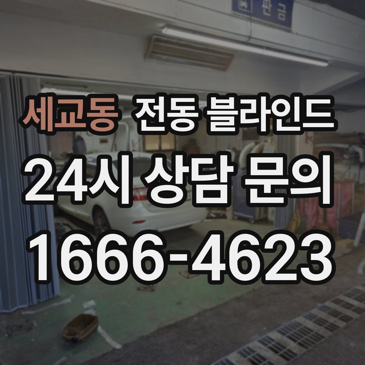세교동 전동 블라인드