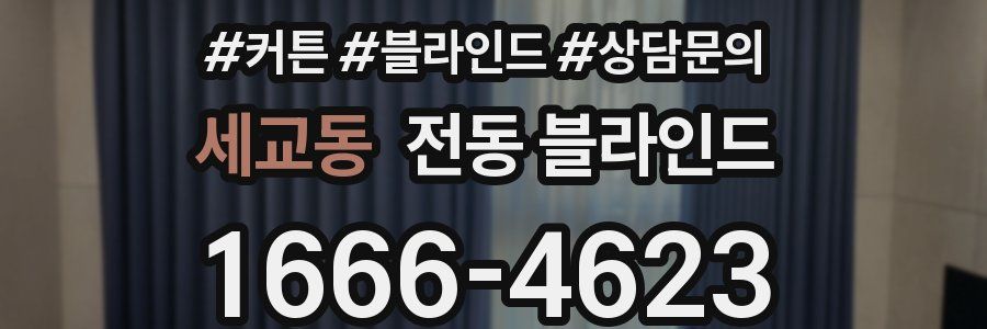 세교동 전동 블라인드