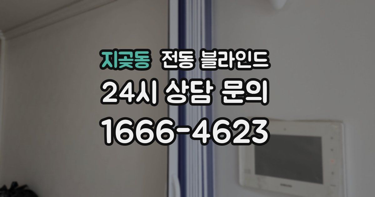 지곶동 전동 블라인드