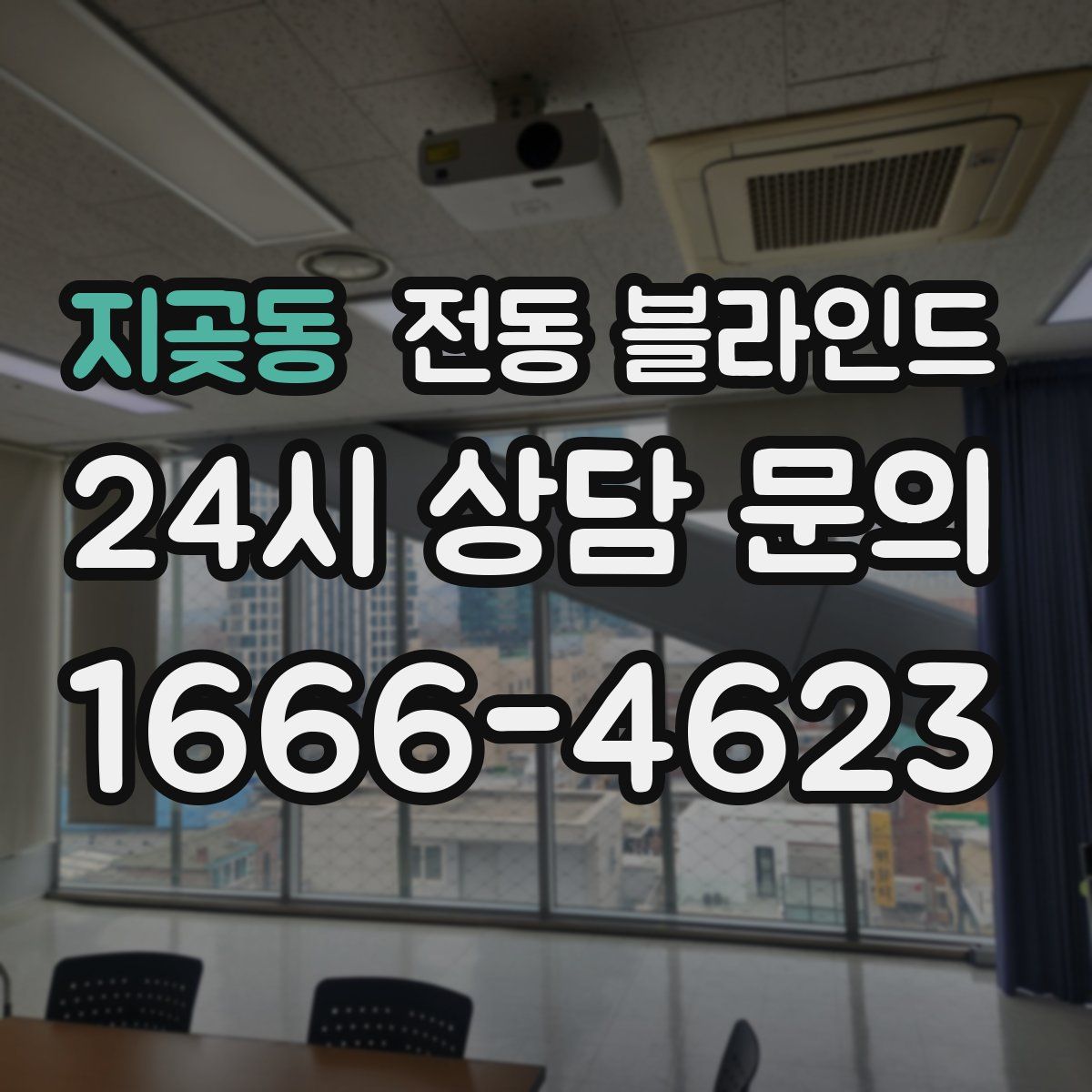 지곶동 전동 블라인드