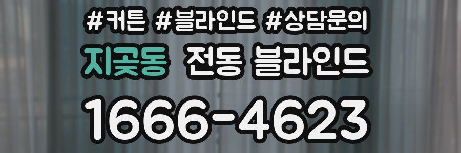 지곶동 전동 블라인드