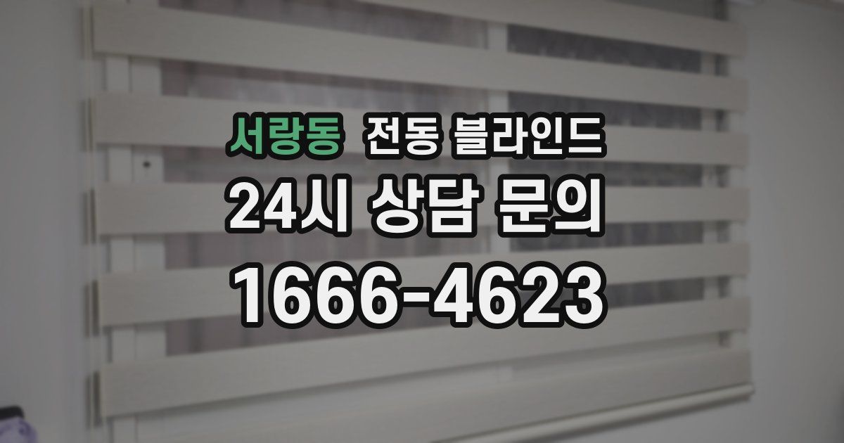 서랑동 전동 블라인드