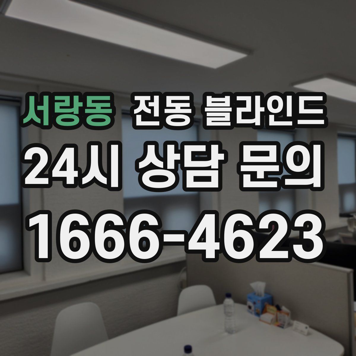 서랑동 전동 블라인드