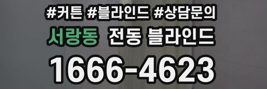 서랑동 전동 블라인드